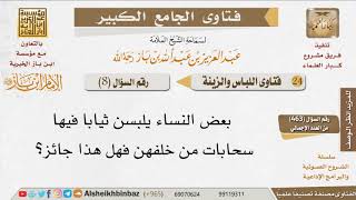 صورة 08   ما حكم لبس النساء لملابس بها سحابات من الخلف؟ للإمام ابن باز