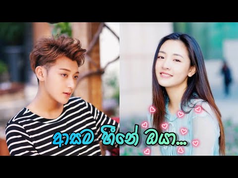 Asama hine oya | ❤ Chinese mix sinhala song ❤ ( The brightest star in the sky - part 3)