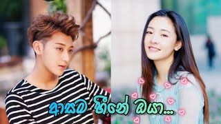 Download lagu Asama hine oya | ❤ Chinese mix sinhala song ❤ ( The brightest star in the sky - part 3) mp3 Download lagu Asama hine oya | ❤ Chinese mix sinhala song ❤ ( The brightest star in the sky - part 3) mp3