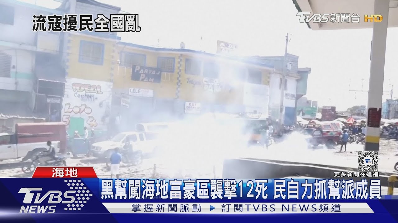 黑幫闖海地富豪區 襲擊12死 民自力抓幫派成員