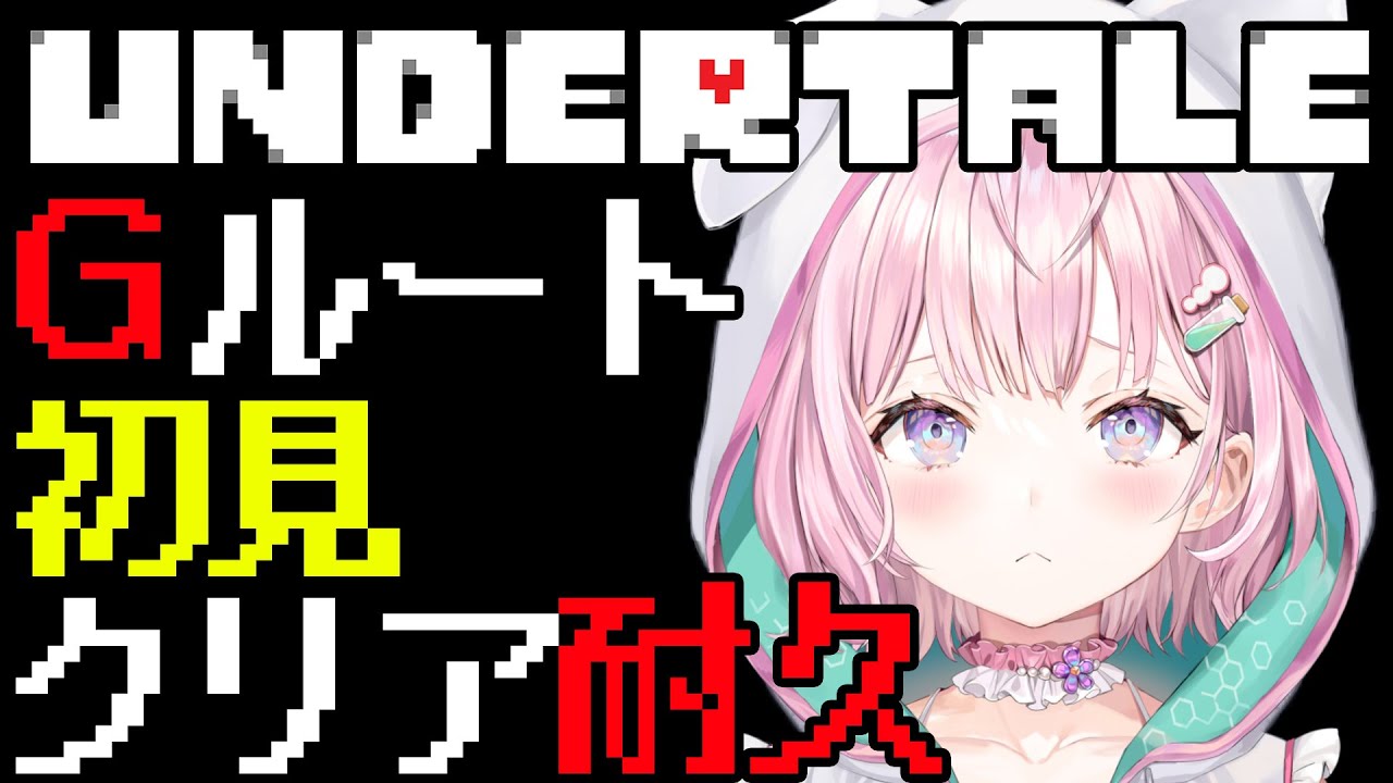 2枠目【UNDERTALE】Gルート初見クリア耐久🔥NとPを越えていけ──【博衣こより/ホロライブ】