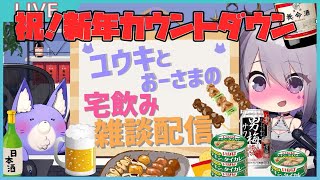 【カウントダウン配信】岩！新年！２０２１年振り返えろう雑談配信！