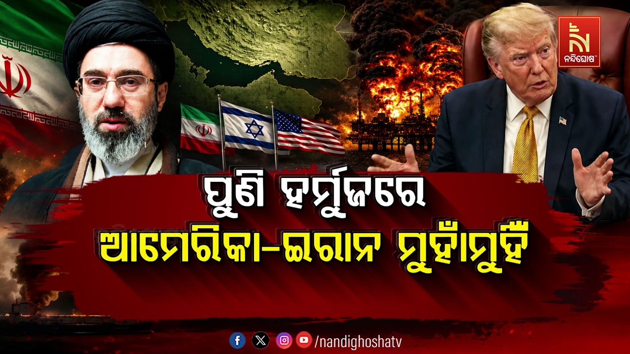 🔴 Live | ପୁଣି ହର୍ମୁଜରେ ଆମେରିକା-ଇରାନ ମୁହାଁମୁହିଁ  | NandighoshaTV