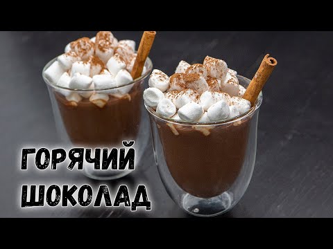 Как сделать ГОРЯЧИЙ ШОКОЛАД дома - лучший РЕЦЕПТ! | HOT CHOCOLATE RECIPE