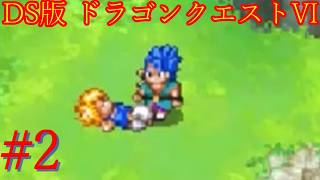【ドラゴンクエストⅥ】夢と現実の狭間で！！　#2