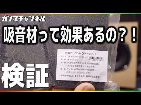 自作スピーカーBOX改良！吸音材の効果を検証する！