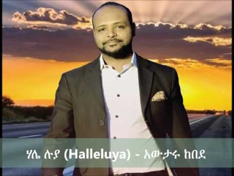 Halleluya ( ሃሌ ሉያ) - Awtaru Kebede