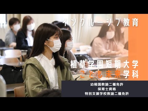 発達支援教育学科 植草学園短期大学 こども未来学科