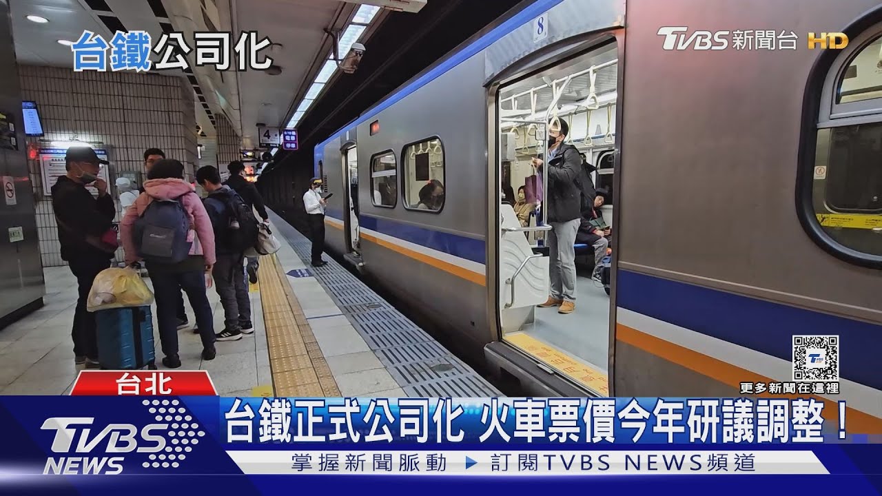 台鐵元旦公司化 票價凍漲28年今年研議調整!
