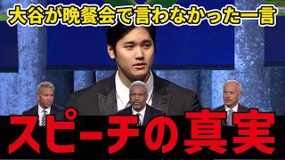 大谷翔平が３年連続MVP受賞！晩餐会で語った事とは？レジェンド達が大絶賛のワケ。