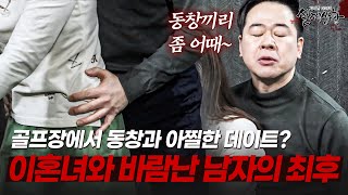 Download lagu 골프장에서 동창과 아찔한 데이트? 이혼녀와 유부남 불륜의 비참한 최후 | [다시보는 실제상황 레전드] mp3