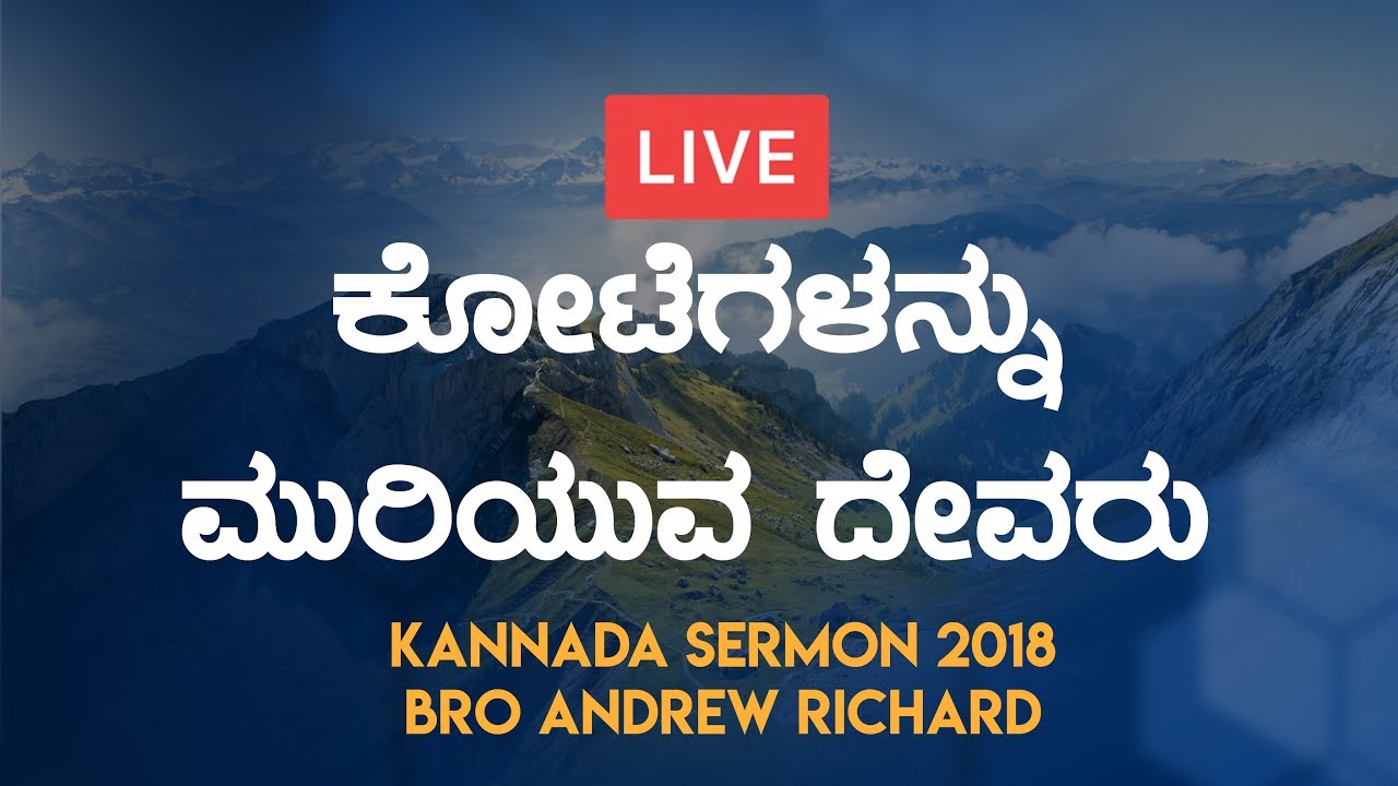 ಕೋಟೆಗಳನ್ನು ಮುರಿಯುವ ದೇವರು (The Jericho wall) - Kannada Sermon Live 2018 | Bro Andrew Richard