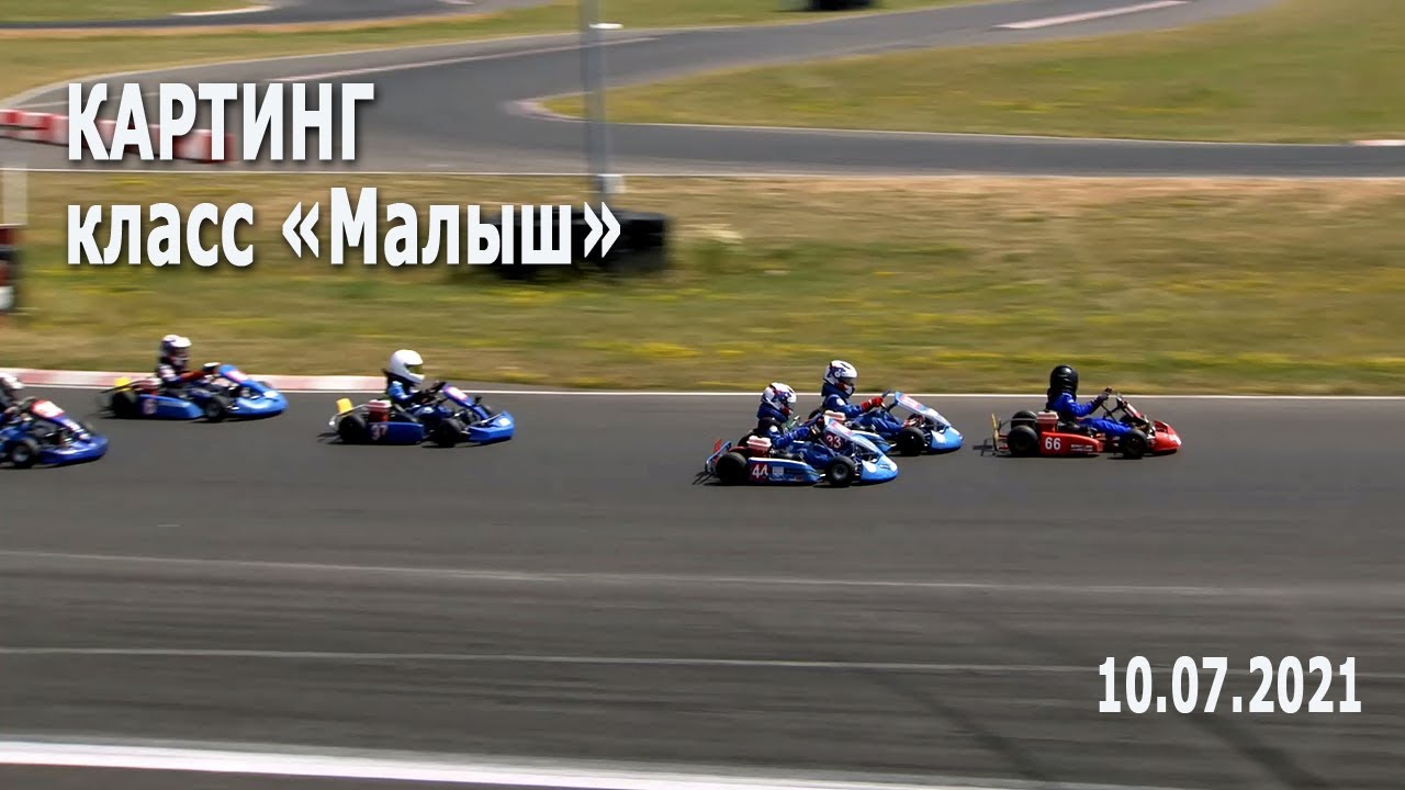 Картинг 2021. Класс «Малыш» / 5 этап Первенства Беларуси по картингу (РСТЦ ДОСААФ, 10.07.2021)