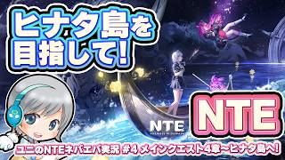 【NTE】夏の島を目指して！ 超現実都市を冒険するNTEを実況しながら楽しみます！【ユニ】 #04 メインクエスト４章～ヒナタ島へ！