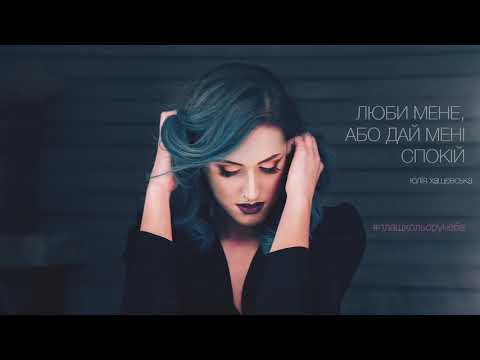 Юлія Хащевська - Люби мене, або дай мені спокій (Плащ кольору неба EP)