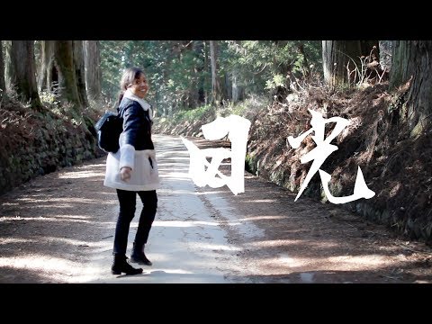 在日本日光山中度過48小時 (48 Hours in the Mountains of Nikko, Japan)