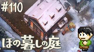 【実況】因習村でスローライフ！ほの暮しの庭をツッコミ実況Part110【PS5】