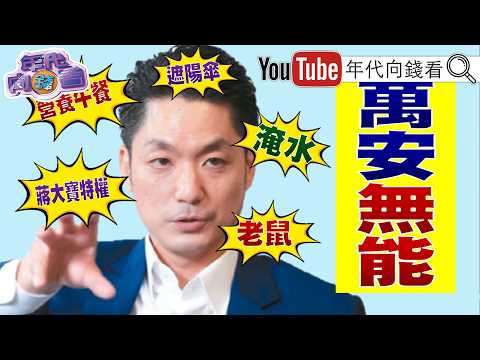 《#蔣萬安 市政無能！災難市政一籮筐！免費營養午餐大翻車！#李柏毅 急診耍官威！#國民黨 特權連鎖效應？！》【年代向錢看】#蔣得立 【年代向錢看】2026.09.09