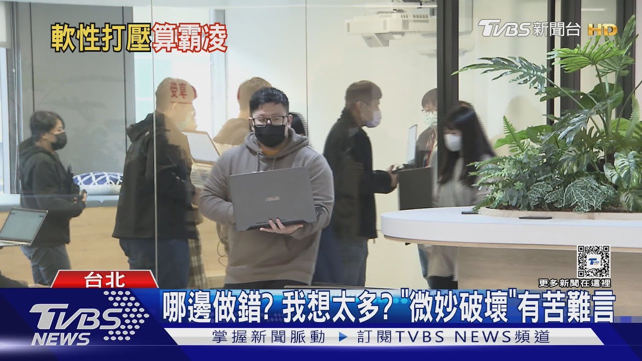 沒被霸凌亦感挫折無助? 你可能遇到「軟性打壓」 這樣做自保!