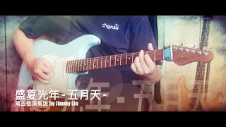 五月天 - 盛夏光年 - 電吉他演奏版 by Jimmy Lin