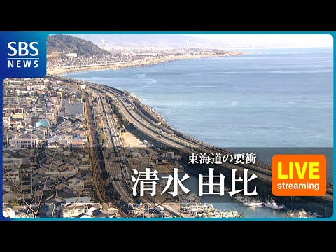 清水・由比 静岡市清水区のライブカメラ映像