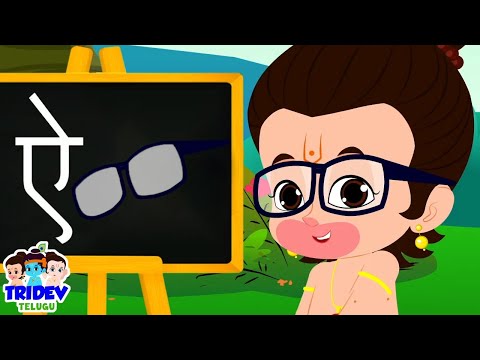 కోరే వర్ణమాల, Seekhe Varnamala, Telugu Nursery Rhyme and Learning Songs for Kids