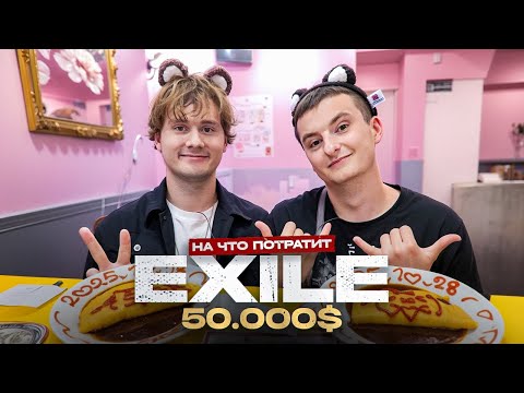 ExileShow -  На что потратит 50 000$? (Feat. Парадеевич)