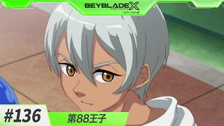 【第136話】 第88王子 【BEYBLADE X】 ベイキングダム編
