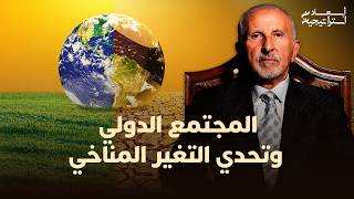 المجتمع الدولي وتحدي التغير المناخي thumbnail
