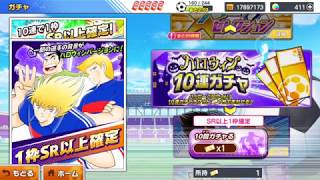 【リコピン山田 ガチャ編#10】 祝！！！400万DL突破記念＆ハロウィン無料ガチャの計20連引いたった！！！キャプテン翼 たたかえドリームチーム