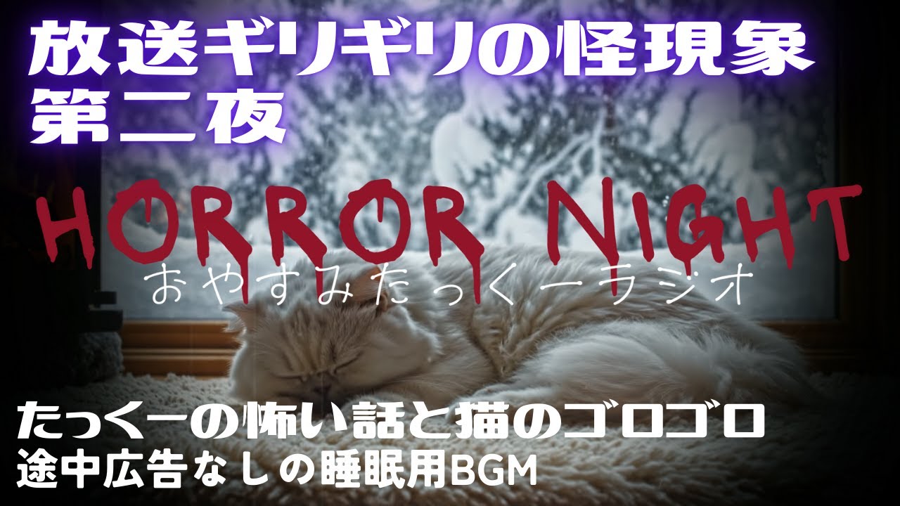 【睡眠用BGM】ホラーナイト 放送ギリギリの怪現象 第二夜【たっくーの怖い話＆猫のゴロゴロ音】たっくーTV睡眠用・作業用