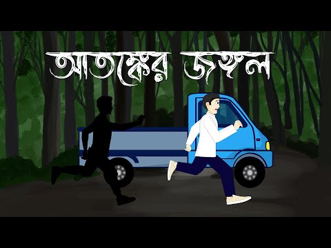 Atonker Jungle -Bhuter Golpo | The Forest of terror | Bhuter Cartoon | Pinjira Animation