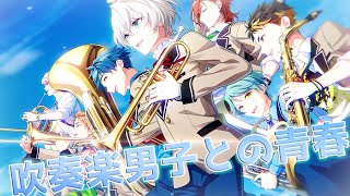 吹き抜けろ!!僕らの音楽。吹奏楽部の顧問になって全国の頂点を目指す神ゲー【ウインドボーイズ】