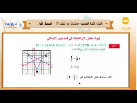الأول الثانوي | الفصل الدراسي الأول 1438 | رياضيات | القطع المتوسطة والارتفاعات في المثلث