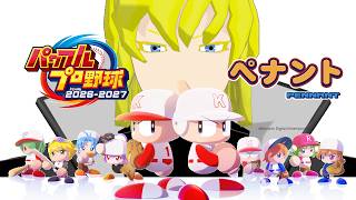 【パワプロ2026-2027】今作のペナントをオーペナで普通に楽しむ男　第3回【Vtuber】