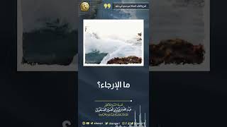 ما الإرجاء؟ | الشيخ عبد الله العنقري image