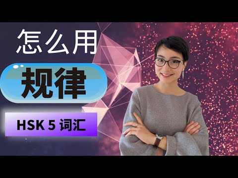 0249 G 学会用‘规律’：HSK5必备词汇和语法解析！HSK 5 Vocabulary & Grammar: Mastering ‘Guīlǜ’ with Examples