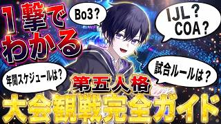 【第五人格】第五人格の大会の楽しみ方完全ガイド！プロリーグの仕組みを全て解説！【用語解説/唯/IJL/COA】【identityV】