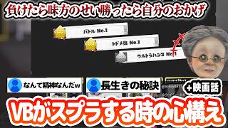 【スプラ3】最低の心構えでプレイしてたVB【バーチャルおばあちゃん/切り抜き】