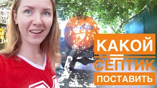 Какой септик поставить? Экспериментируем. 💡
