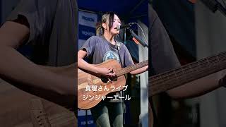 #真理 #ギター弾き語り #シンガーソングライター #ライブ