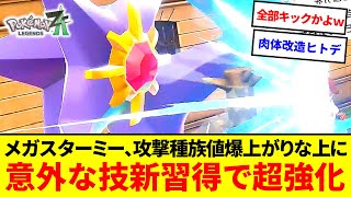 まさかの物理化！？スターミー、メガシンカで攻撃爆上がりな上に意外すぎる新規習得技で超強化された件【ポケモンZA】【ゆっくり実況】