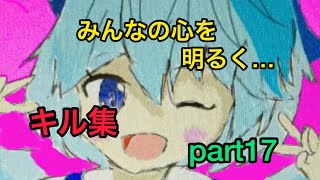 【少し音ハメ】心を照らすキル集  part17     初見さん、チャンネル登録お願いします！