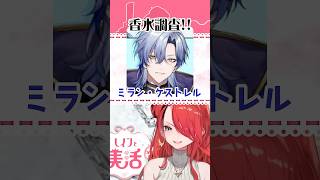 Vtuberの香水！ミラン・ケストレルさん編【#shorts 】