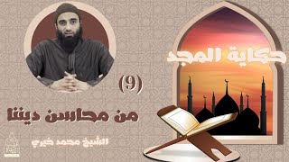 صورة ٩ - مِن محاسن ديننا ❤️ || حكاية المجد - الشيخ محمد خيري