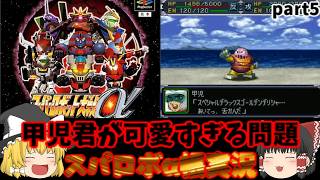 【スーパーロボット大戦α】レトロゲーム実況！スーパーロボット大戦α縛り実況プレイpart5【ゆっくり実況】【ユウくり実況】