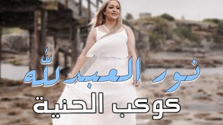 كلمات اغنية كوكب الحنيه نور العبد الله