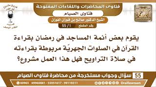 سؤال وجواب من محاضرة فتاوى الصيام - الشيخ صالح بن فوزان الفوزان - مشروع كبار العلماء image