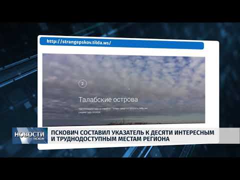Новости Псков 22.08.2018 # Пскович составил указатель к дебрям Псковской области 