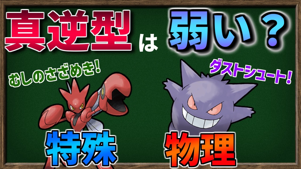 【ポケモンSV】逆張り育成した「特殊ハッサム」「物理ゲンガー」は強いのか？【ゆっくり解説】